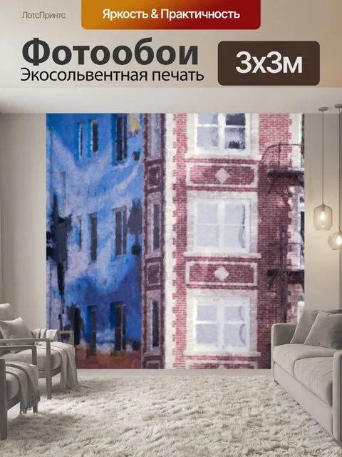 Фотообои художественный жилой дом