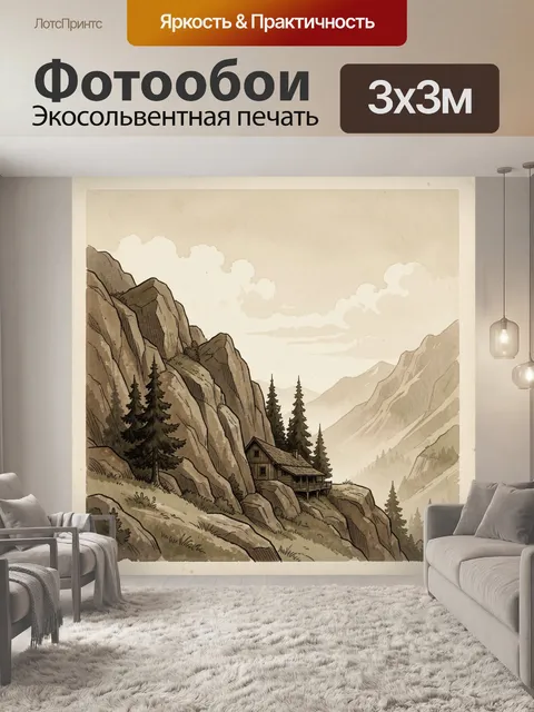Фотообои Уютный дом в горах