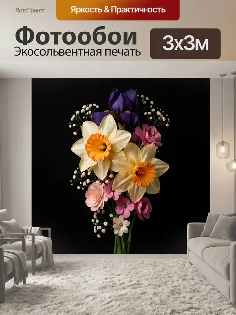 Фотообои Весенний букет с нарциссами
