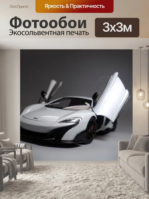 Фотообои Макларен