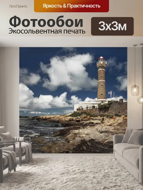 Фотообои Lighthouse