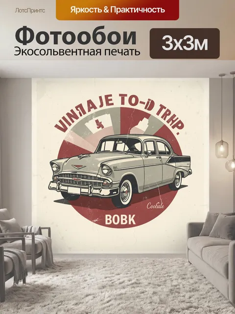 Фотообои Ретро автомобиль на круглом фоне