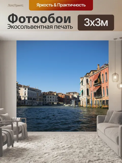 Фотообои Венецианский канал 180