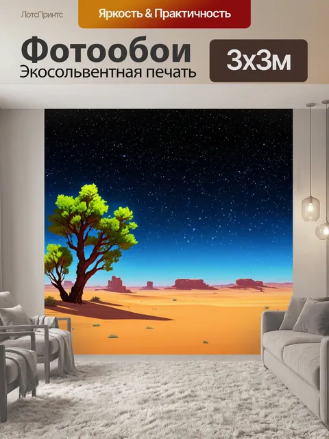 Фотообои ночь в стиле иллюстрация, оазис в пустыне с зелёными деревьями и звёздным небом