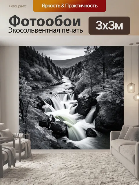 Фотообои черно-белый, изображающие водопады и горные реки, создающие атмосферу свежести и динамики