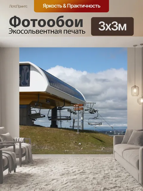Фотообои Горнолыжный подъемник