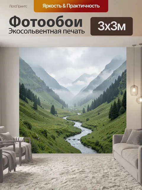 Фотообои Туманные горные долины с рекой