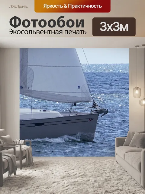 Фотообои Яхта в море