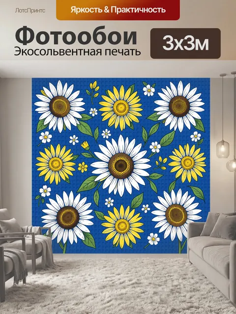 Фотообои Полевые ромашки и подсолнухи