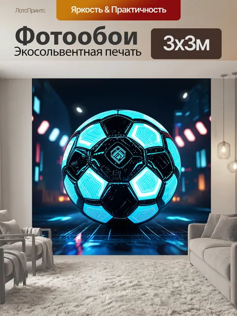 Фотообои футбольный мяч, спроектированный в стиле киберпанк, с яркими неоновыми подсветками и сложными узорами…