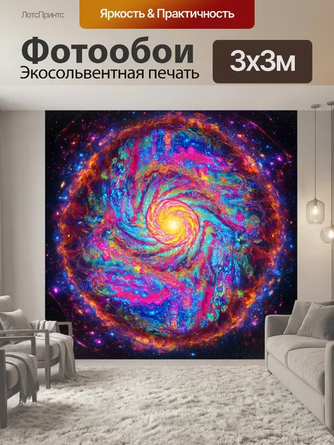 Фотообои космос в стиле психоделизм