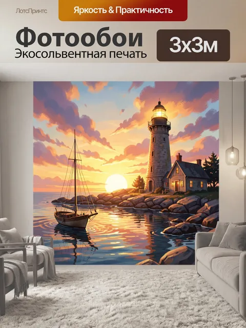 Фотообои Маяк и лодка на закате