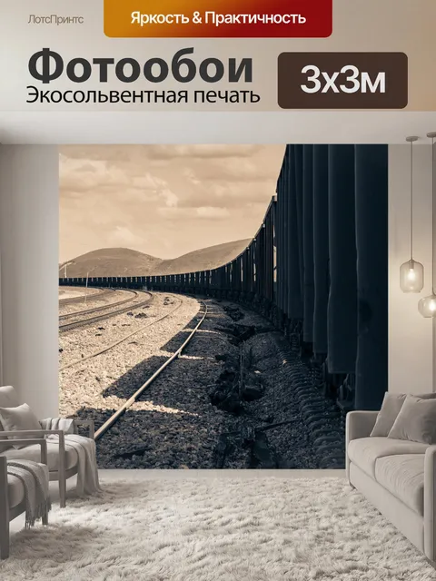 Фотообои Железнодорожный состав