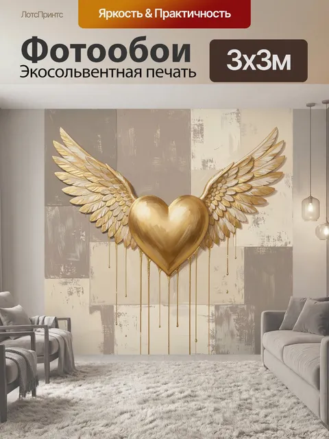Фотообои Золотое сердце с крыльями