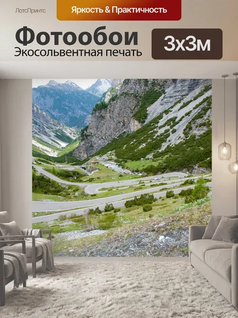 Фотообои Горные пейзажи, изгибы шпилек