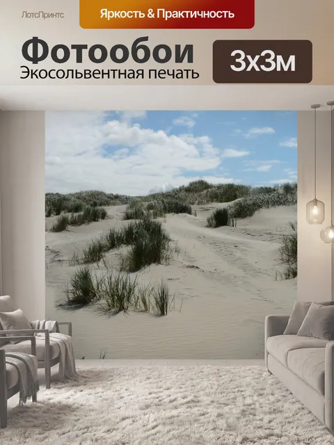Фотообои Песчаные дюны