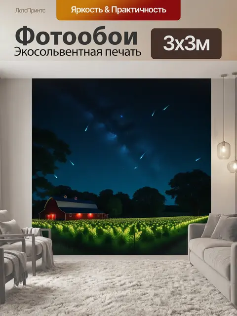 Фотообои ночь на ферме с светлячками и звездами над головой
