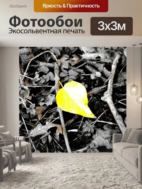 Фотообои желтые листья