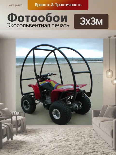 Фотообои Квадроцикл с штанга