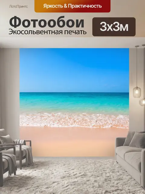 Фотообои с морским пейзажем и элементами пляжа