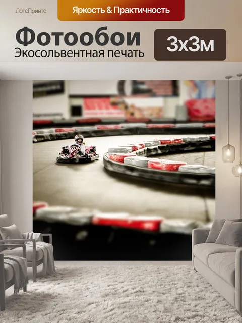 Фотообои Картинг