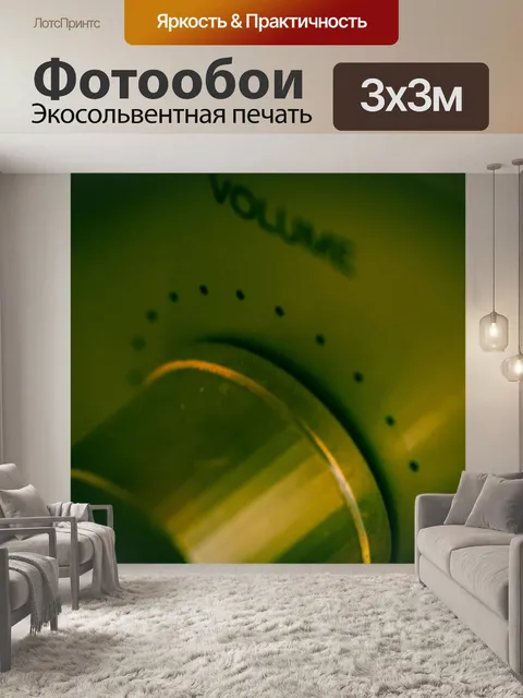 Фотообои Объем