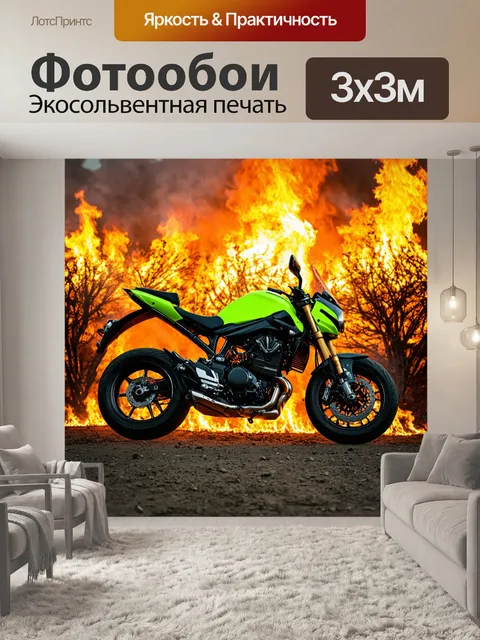 Фотообои мотоцикл, на фоне горящих зарослей, где экстремальный мотоцикл с яркими оттенками контрастирует с огненным…