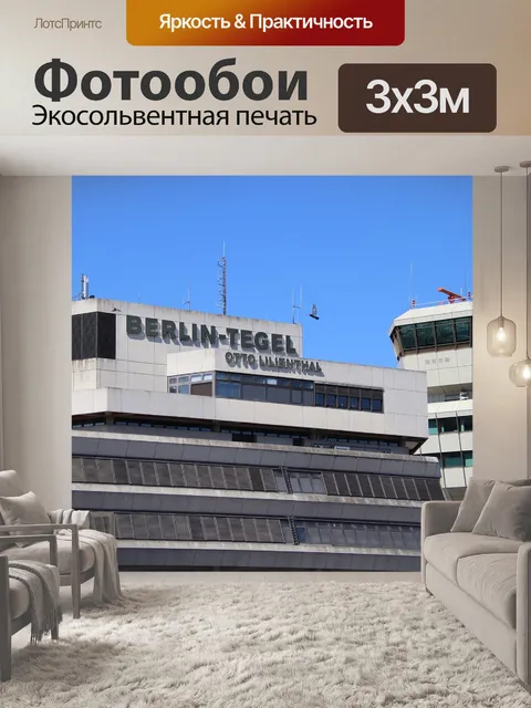 Фотообои Аэропорт
