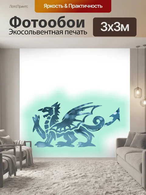 Фотообои ходячий дракон