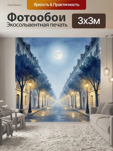 Фотообои Ночной акварельный проспект с луной