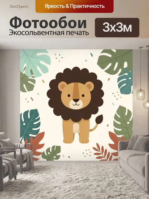 Фотообои Милый лев в листьях