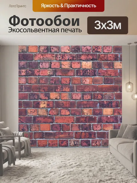 Фотообои Кирпич