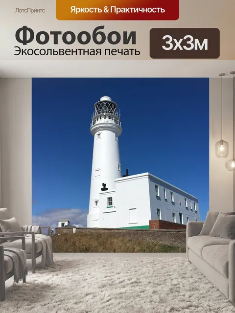 Фотообои Маяк