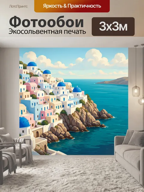 Фотообои Средиземноморский город на скалах