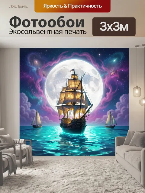 Фотообои Парусный корабль под полной луной