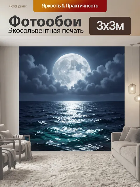 Фотообои Луна над ночным океаном