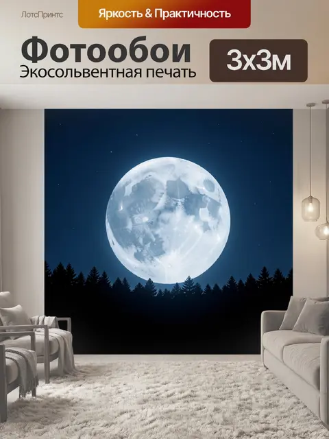 Фотообои Полная луна над лесом