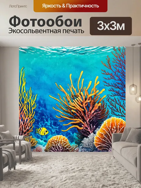 Фотообои подводная печать, показывающая обитателей моря в их естественной среде