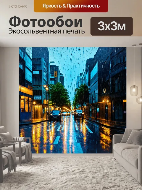 Фотообои городская улица в дождь