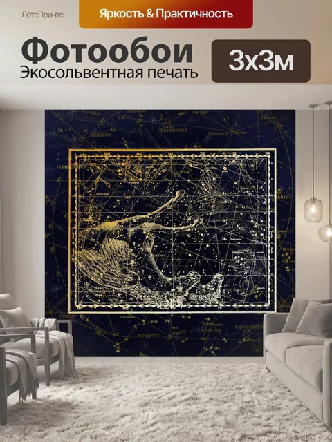 Фотообои Созвездие