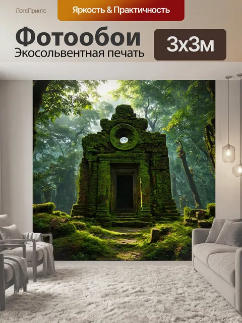 Фотообои в стиле фэнтези с древними руинами и загадочными символами, покрытыми мхом, среди густого леса