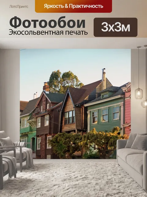 Фотообои Ряд домов в Сан-Франциско