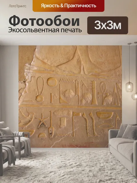 Фотообои Египетские иероглифы