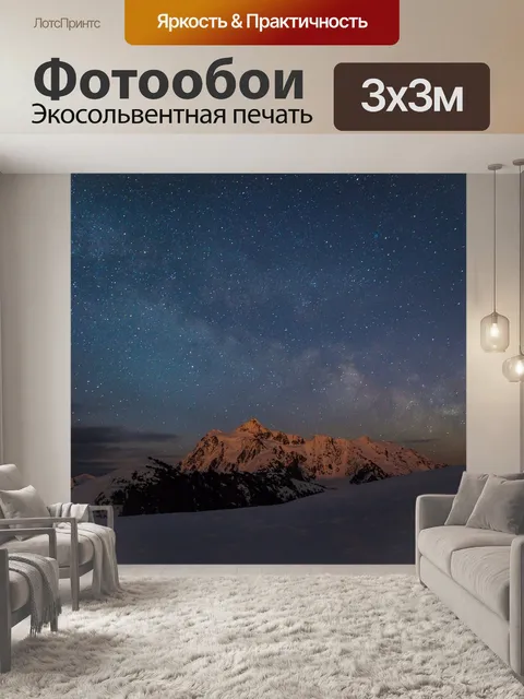 Фотообои Звезды