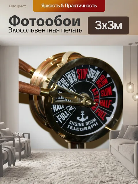 Фотообои Латунный машинный телеграф