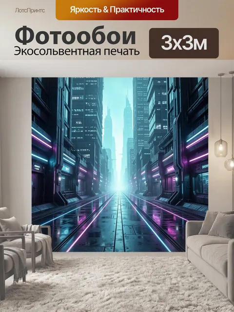 300 × 300 см · Экосольвентная печать