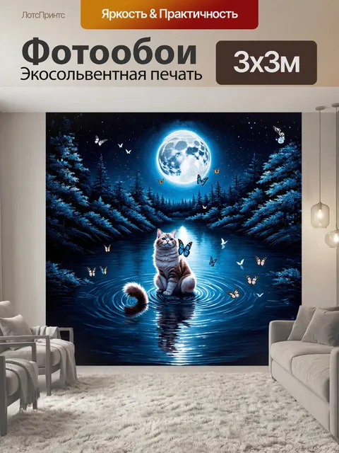Фотообои на тихом озере, в отражении лунного света, кошка с пушистым хвостом наблюдает за танцующими бабочками…