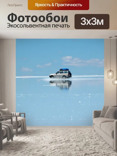Фотообои Салар-де-уюни