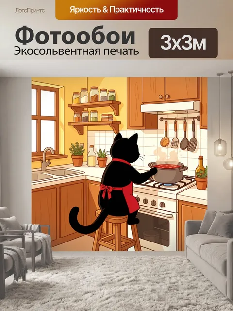 Фотообои Черный кот готовит на кухне