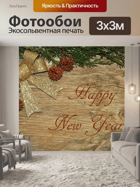 Фотообои С Новым Годом Золотой Лук по дереву